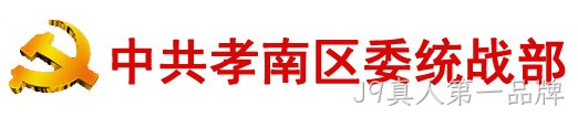 中共孝感市孝南区委统一战线工作部