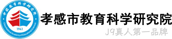孝感市教育科学研究院